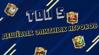 ТОП 5 ДЕШЁВЫХ ЭЛИТНЫХ ИГРОКОВ В FIFA MOBILE 19 | ФИФЕРЫ КМВ