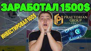 Praetorian group Цель Выполнена!Заработал 1500$ с Минимальной инвестиции!/Ставим новую цель!