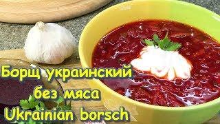 Борщ украинский без мяса / Рецепт / Ukrainian borsch / Beet soup / Recipe / English subtitles