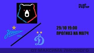 ЗЕНИТ - ДИНАМО: прогноз на матч РПЛ 29 октября 2021 года, 19:00 (мск)