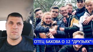 ОТЕЦ ВЛАДА БАХОВА О 12 "ДРУЗЬЯХ"!