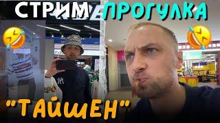 IRL СТРИМ ЗУБАРЕВА  ГУЛЯЕМ У TAI SHENG! #зубарев #zubarefff #twitch #китай