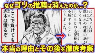 【スラムダンク】ゴリの推薦がなくなった3つの理由【ゆっくり解説】