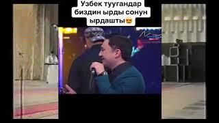 ОЗБЕК ЫРЧЫ КЫРГЫЗ ТИЛИНДЕ ЫРДАП, УШУЛ ЫРГА ЖАНЫ ДЕМ БЕРДИ! КЕРЕМЕТ!!!