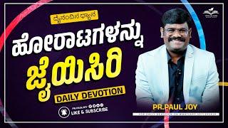 Today God's Promise | ಹೋರಾಟಗಳನ್ನು ಜೈಯಿಸಿರಿ | Mar 06, 2025 | Kannada Short Sermon | Pr. Paul joy