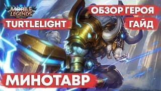 МИНОТАВР \ ГАЙД НА ГЕРОЯ \ ОБЗОР \ КАК ИГРАТЬ \ MOBILE LEGENDS