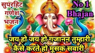 #withlyrics पेट तेरा बहुत हैं भारी, कैसे करते हो मूसक सवारी#ganesh #bhajan #viral #bhakti.