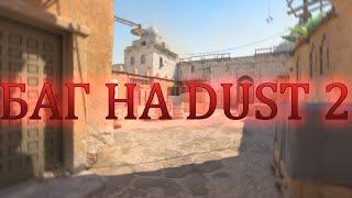 Баг на Dust 2 / Counter-Strike 2