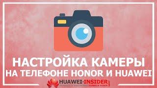 Как правильно настроить камеру на телефоне Honor и Huawei | Оптимизация стандартной камеры