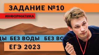 Разбор задания 10 | ЕГЭ 2023 | Информатика