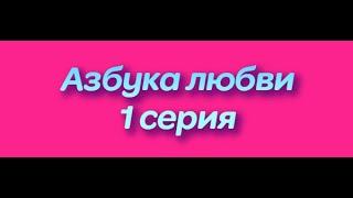 Азбука любви | 1 серия #азбукалюбви