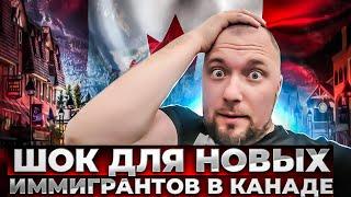 ЧТО ШОКИРУЕТ НОВЫХ ИММИГРАНТОВ В КАНАДЕ?