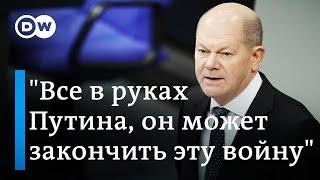 Канцлер ФРГ Олаф Шольц: "Все в руках Путина, он может закончить эту войну"