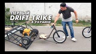 Первый в Украине ДРИФТ ТРАЙК с мотором и задним приводом | Drift Trike