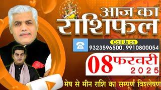 AAJ KA RASHIFAL | 08 Febraury 2025 | आज का राशिफल | Tomorrow Horoscope | Kamal Shrimali Rashifal