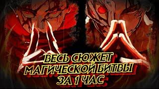 ВСЯ МАГИЧЕСКАЯ БИТВА ЗА ЧАС (фильм, 2 сезона + вся манга) #anime #аниме #jjk #годжо #итадори #сукуна