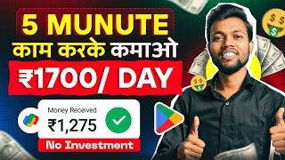 5 मिनट काम करके रोज़ कमाओ ₹1700 | Best Earning App 2024 | No Investment | Earn Money Online 