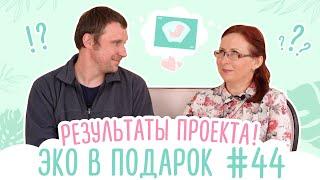 ЭКО в подарок #44: результаты проекта