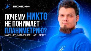 Почему никто не понимает планиметрию? Как научиться решать №17 из ЕГЭ по математике