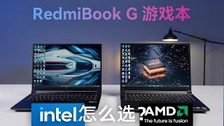 Redmi G Pro 游戏本体验分享：告诉你英特尔版与 AMD 版的差别【科技小辛】