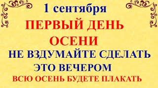 1 сентября День Андрея. Что нельзя делать 1 сентября. Народные традиции и приметы и суеверия