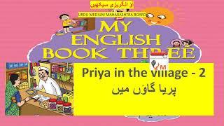 Priya in the Village - 2|گاؤں کی دکان|STD 3|SSC|Urdu Medium