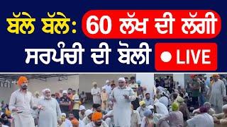 ਬੱਲੇ ਬੱਲੇ: 60 ਲੱਖ ਦੀ ਲੱਗੀ ਸਰਪੰਚੀ ਦੀ ਬੋਲੀ - LIVE || Punjab News