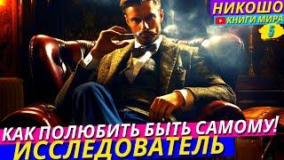 Как Избавиться От Страха Одиночества и Стать Счастливым и Успешным?! l НИКОШО