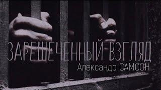 ЗАРЕШЕЧЕННЫЙ ВЗГЛЯД - Александр САМСОН / A. SAMSON