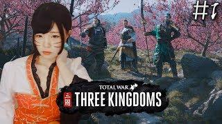 토탈 워: 삼국[01화: 1일차] – '천하통일을 이루려는 자 그 이름 새봄추' - Total War: THREE KINGDOMS