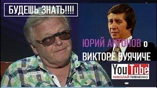 ЮРИЙ АНТОНОВ - БЕЛОРУС? - проект Н. Пивненко "БУДЕШЬ ЗНАТЬ"