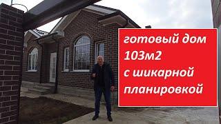 Готовый дом 103 м2 с шикарной планировкой в Краснодаре