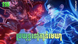 ប្រយុទ្ធទៅកាន់មេឃា Episode 116 ដូវកាលទី ៥ សម្រាយរឿង  Battle Trough The Heavens 116