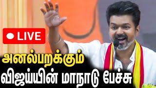 LIVE : தீப்பொறியாய் மாநாடு பேச்சை தொடங்கிய தளபதி   | TVK Maanadu Live | Vijay Speech