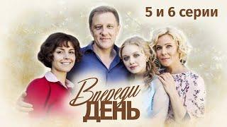 Сериал "Впереди день". 5 и 6 серия (2018) Мелодрама