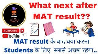 What next after MAT result ??..MAT result के बाद क्या करना Students के लिए  सबसे अच्छा रहेगा..