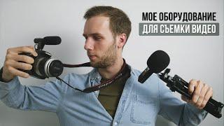 На что снимать свои Видео? // Мое оборудование для съемки