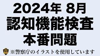 【2024年】高齢者講習の認知機能検査本番問題と同じ内容の模擬テスト 　#高齢者講習　#認知機能検査