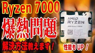 【空冷OK】Ryzen 7000番台 爆熱問題の解決方法！低電圧化で性能もUP？消費電力と温度のリミット設定とCurve Optimizerを試す！【Zen 4】