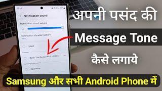 set custom notification sound | custom notification sound android | how to set ringtone in samsung