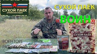 ОБЗОР ИРП =ВОИН= Сухой Паёк Армейские Будни (суточный)