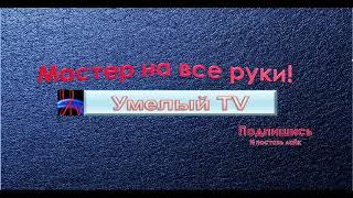 Трейлер канала "Умелый TV"