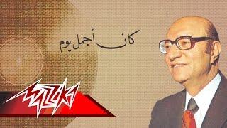 Kan Agmal Yom - Mohamed Abd El Wahab كان أجمل يوم - محمد عبد الوهاب