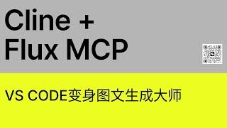 我为Cline添加Flux MCP工具 | VS Code变身图文生成大师