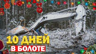 10 дней в болоте | Volvo Excavator Stuck in a Bog for 10 Days