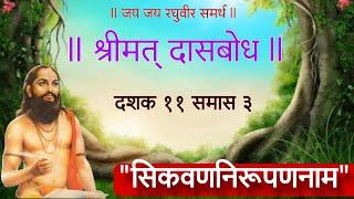 ll श्रीमत् दासबोध निरूपण _ दशक - ११  भीमदशक  समास _३_ शिकवणनिरूपणनाम  ll श्री राम समर्थ 