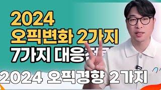 2024년 오픽 최신 경향 분석 요즘 뜨는 2 가지 유형 | 강지완 오픽TV