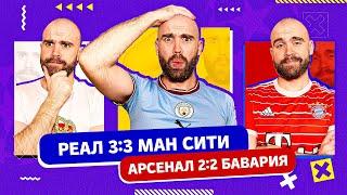 Реал 3:3 Ман Сити и Арсенал 2:2 Бавария ГЛАЗАМИ ФАНАТОВ!