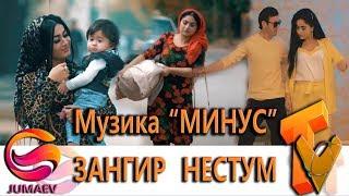 Зангир Нестум Музика "Минус" Караоке.