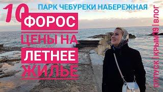 Крым 2019. Форос. Цены на летнее жилье. Обзор. Форосский парк и пляж. Крымский чебурек.